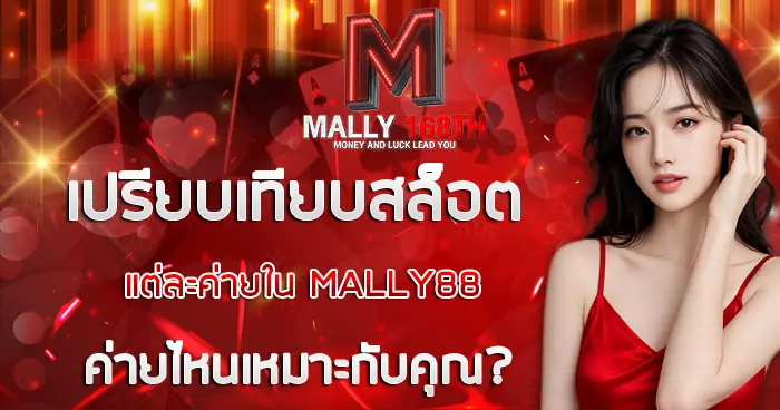 เปรียบเทียบสล็อตแต่ละค่ายใน MALLY168 ค่ายไหนเหมาะกับคุณ?
