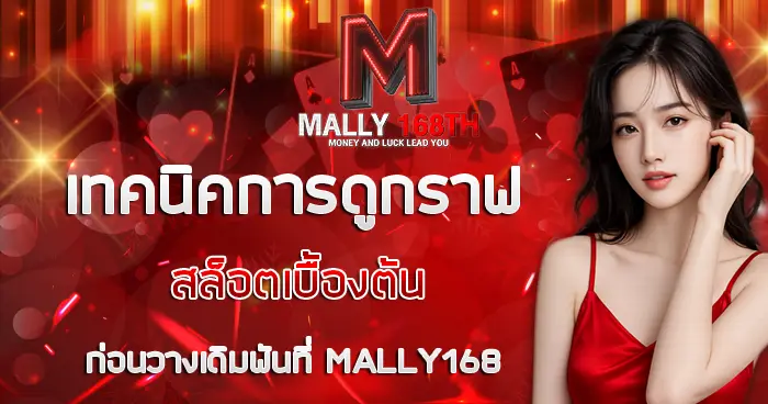 เทคนิคการดูกราฟสล็อตเบื้องต้นก่อนวางเดิมพันที่ MALLY168