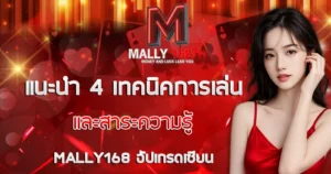 4 เทคนิคการเล่น MALLY168 อัปเกรดเพียบ