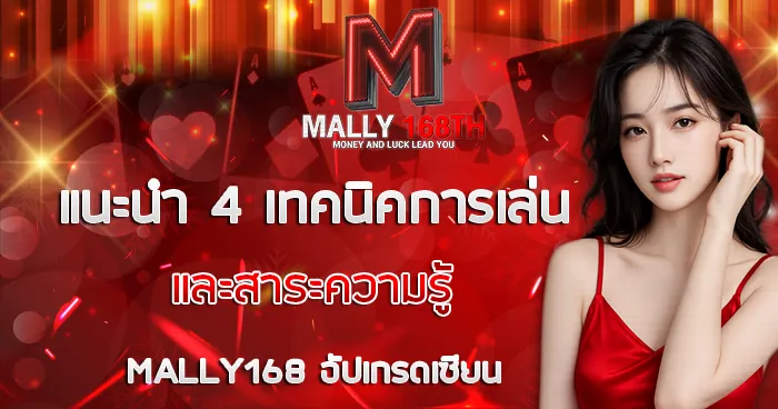 4 เทคนิคการเล่น MALLY168 อัปเกรดเพียบ