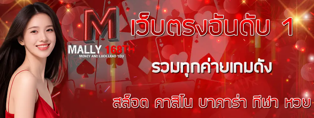 MALLY168 เว็บตรงสล็อตและคาสิโนออนไลน์ครบวงจร โปรโมชั่นแรง แตกหนัก ฝาก-ถอนออโต้รวดเร็ว รองรับมือถือทุกระบบ