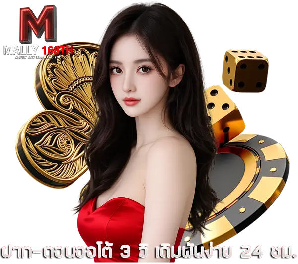 MALLY168 เว็บตรงคาสิโนออนไลน์ ภาพผู้หญิงชุดแดงคู่เหรียญทอง ชิปคาสิโน และลูกเต๋า สื่อถึงสล็อต บาคาร่า และเกมเดิมพันครบวงจร โบนัสแตกง่ายทุกวัน