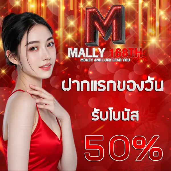 MALLY168 โปรโมชั่นฝากทุกวัน รับโบนัส 50% ภาพผู้หญิงชุดแดงพื้นหลังโทนแดงทอง สื่อถึงโปรเสริมเครดิต เติมเงินคุ้มค่า เล่นได้ต่อเนื่อง