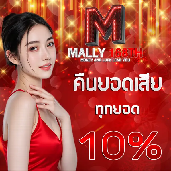 MALLY168 โปรโมชั่นคืนยอดเสียทุกยอด 10% ภาพผู้หญิงชุดแดงพื้นหลังแดงทอง สื่อถึงโปรคืนเงิน เล่นเสียก็ยังได้เครดิตคืนทุกวัน