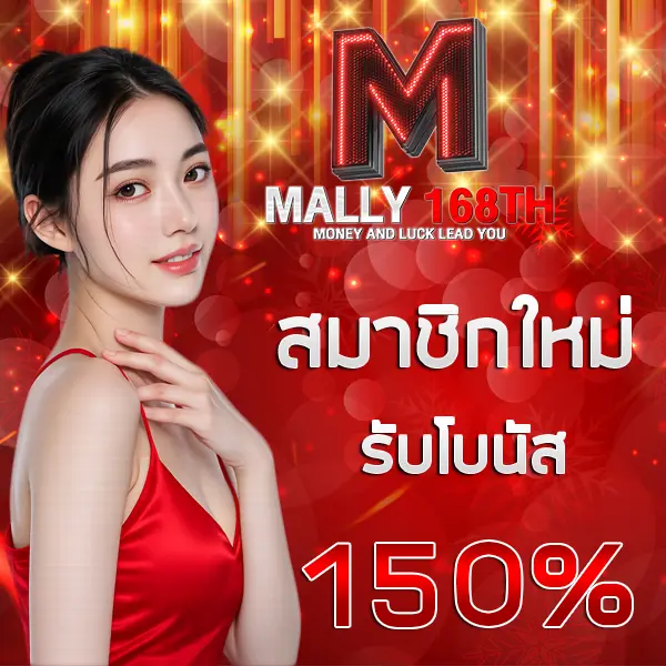 MALLY168 โปรโมชั่นสมาชิกใหม่ รับโบนัส 150% ภาพผู้หญิงชุดแดงพื้นหลังโทนแดงทอง สื่อถึงโปรแรง เครดิตฟรี และสิทธิพิเศษสำหรับผู้เล่นใหม่