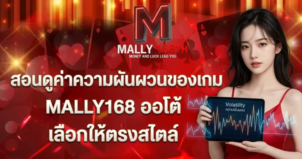 สอนดูค่าความผันผวนของเกม MALLY168 ออโต้ เลือกให้ตรงสไตล์
